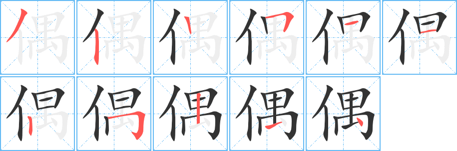 偶字笔顺写法