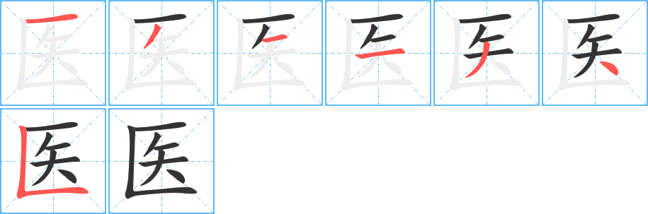 医字笔顺写法