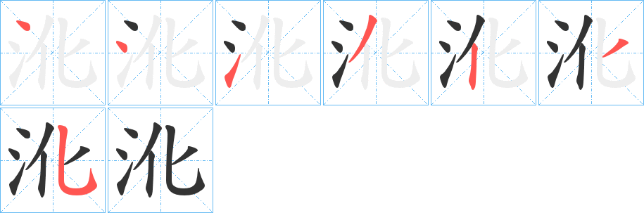 沎字笔顺写法