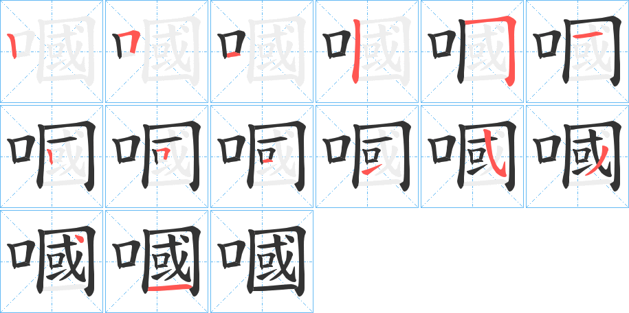 嘓字笔顺写法