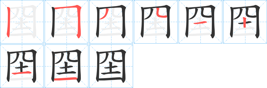 囶字笔顺写法