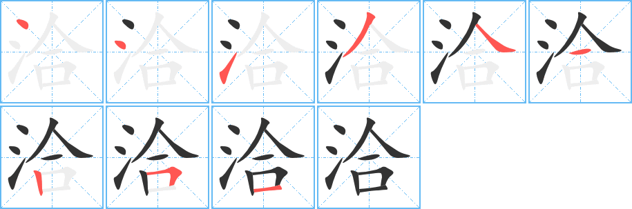 洽字笔顺写法