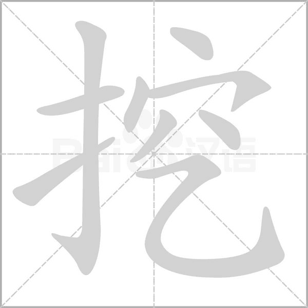 挖字笔顺动画
