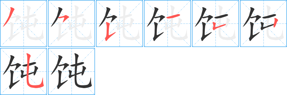 饨字笔顺写法