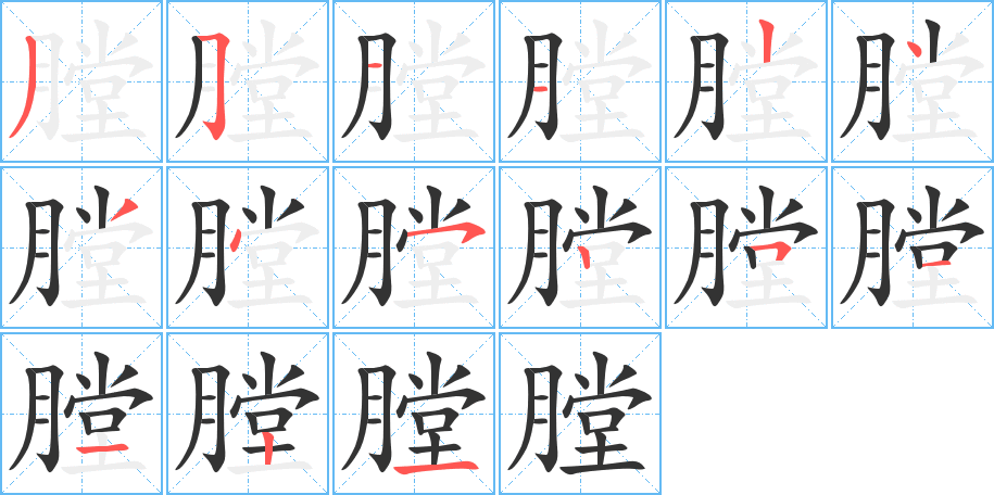 膛字笔顺写法