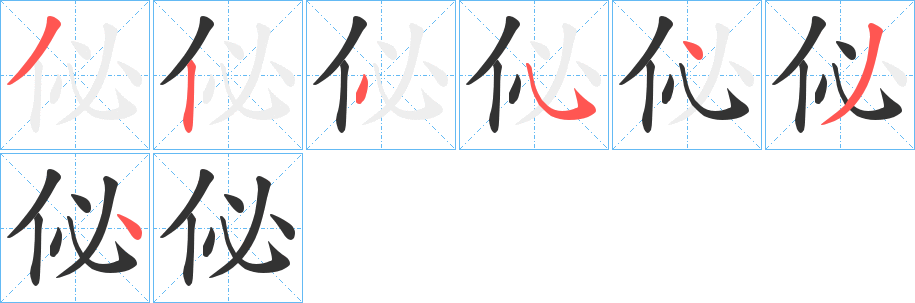 佖字笔顺写法