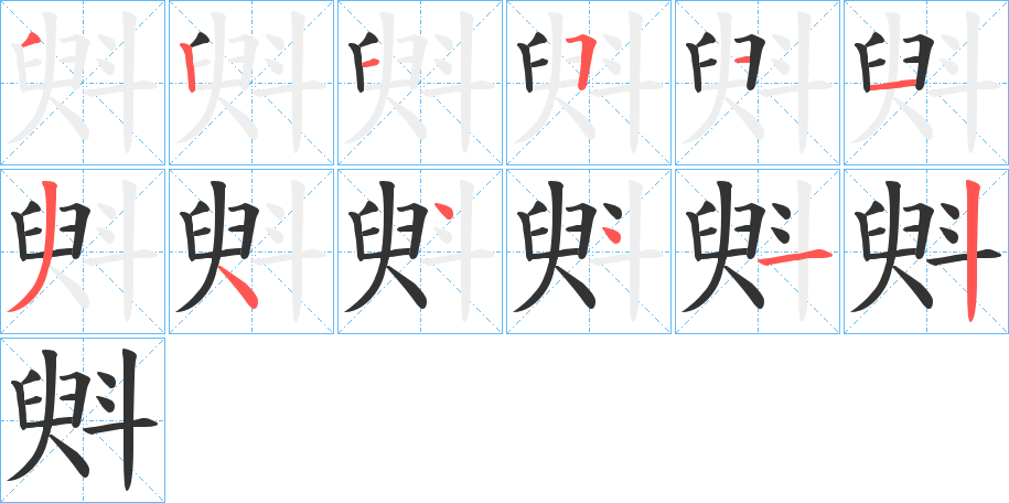 斞字笔顺写法