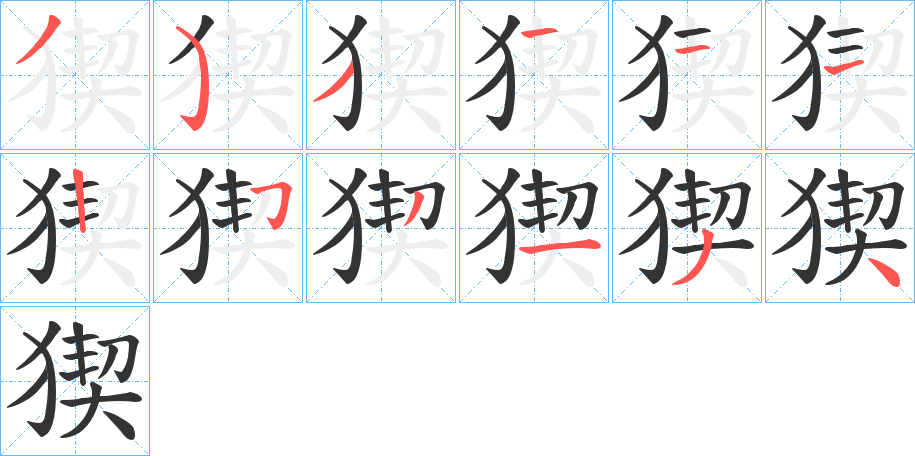 猰字笔顺写法