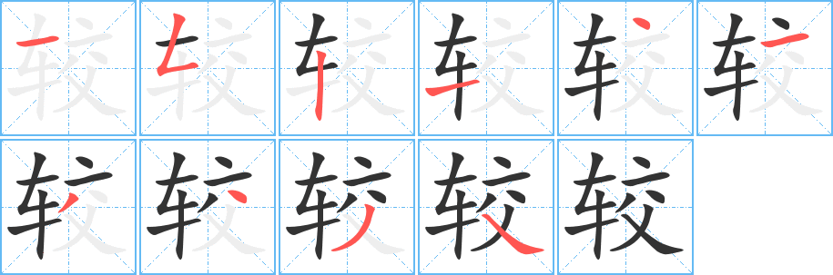较字笔顺写法