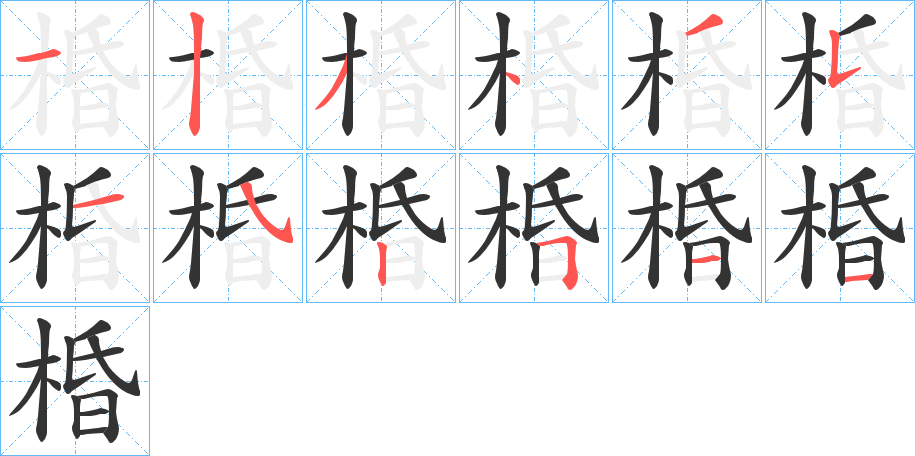 棔字笔顺写法