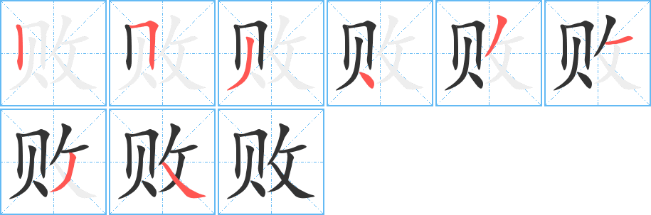 败字笔顺写法