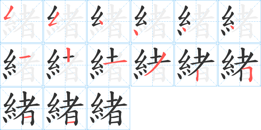 緒字笔顺写法