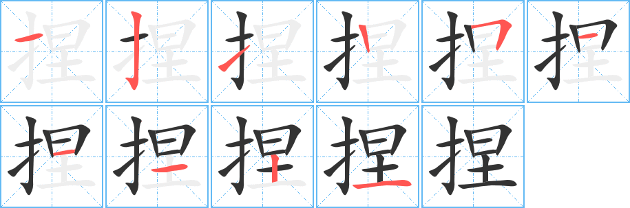 捏字笔顺写法