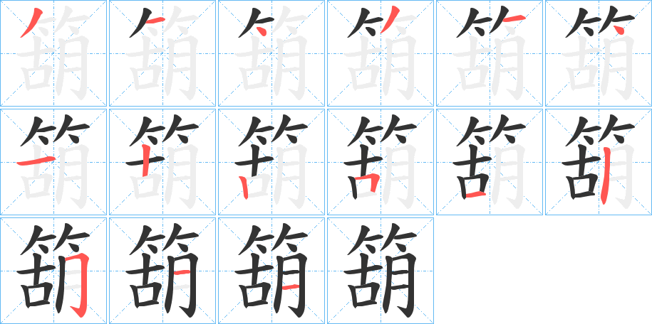 箶字笔顺写法