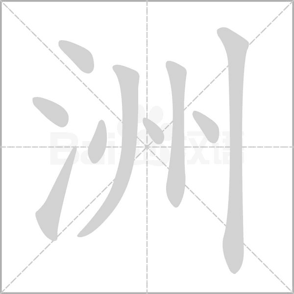 洲字笔顺动画