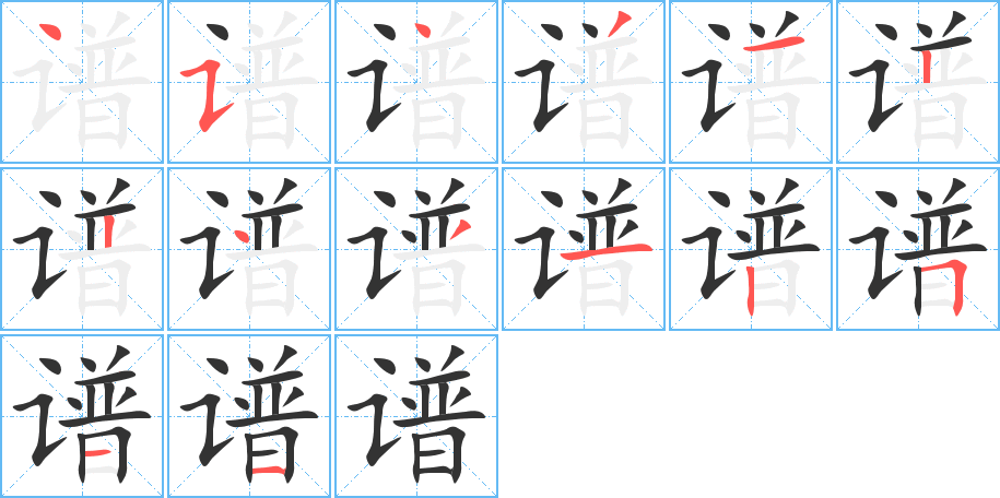 谱字笔顺写法