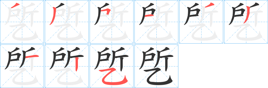 乺字笔顺写法