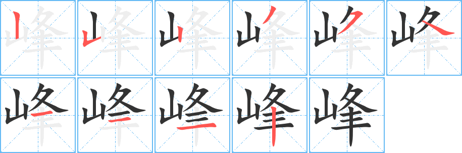 峰字笔顺写法