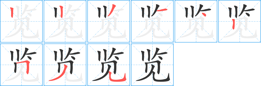 览字笔顺写法