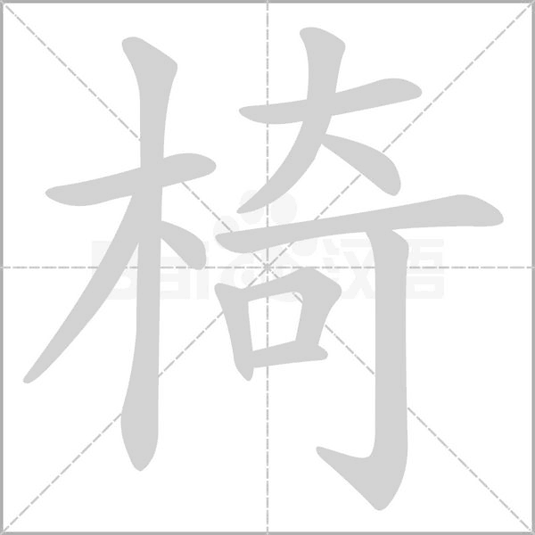 椅字笔顺动画