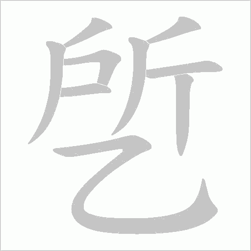 乺字笔顺动画