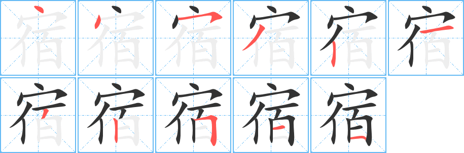 宿字笔顺写法