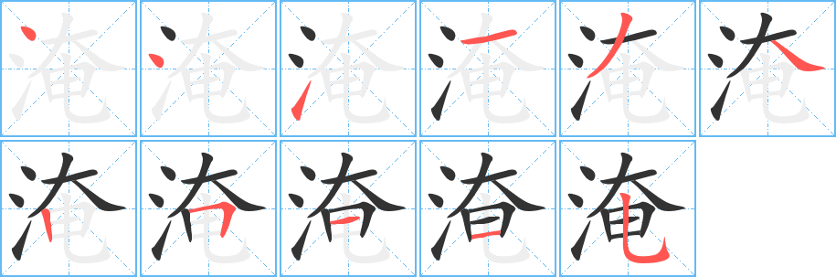 淹字笔顺写法