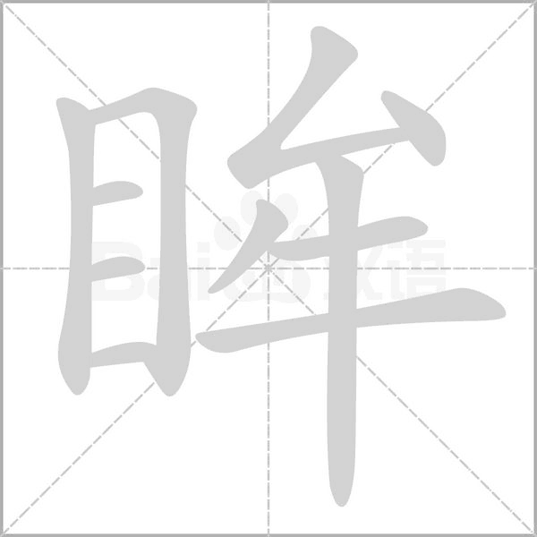 眸字笔顺动画
