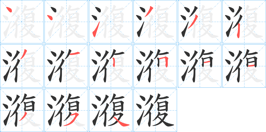 澓字笔顺写法