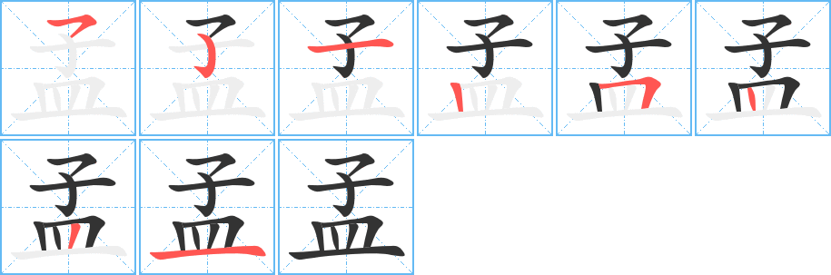 孟字笔顺写法