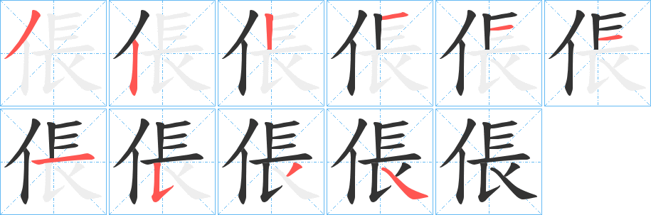 倀字笔顺写法