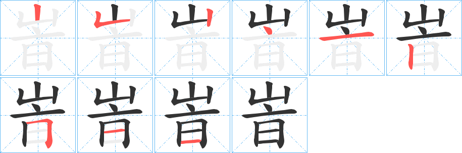 峕字笔顺写法