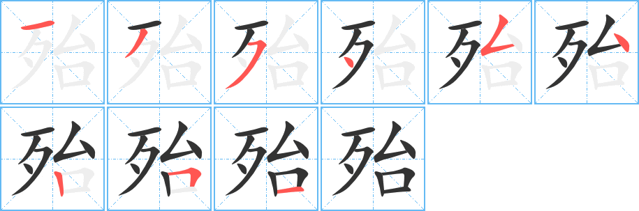 殆字笔顺写法