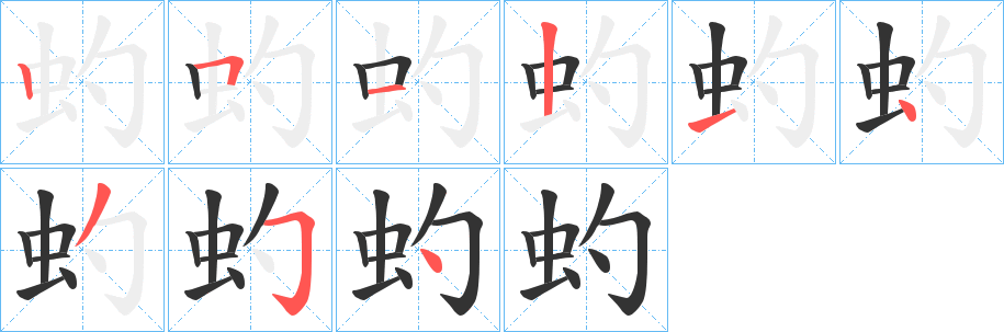 虳字笔顺写法