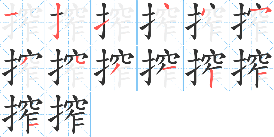 搾字笔顺写法