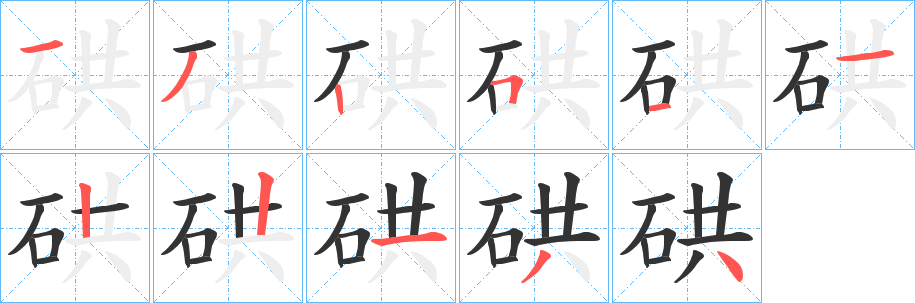 硔字笔顺写法