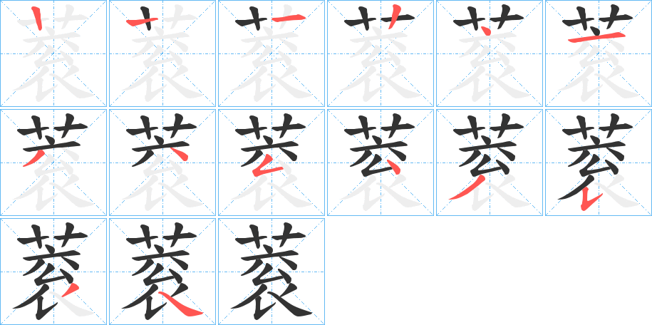 蓘字笔顺写法