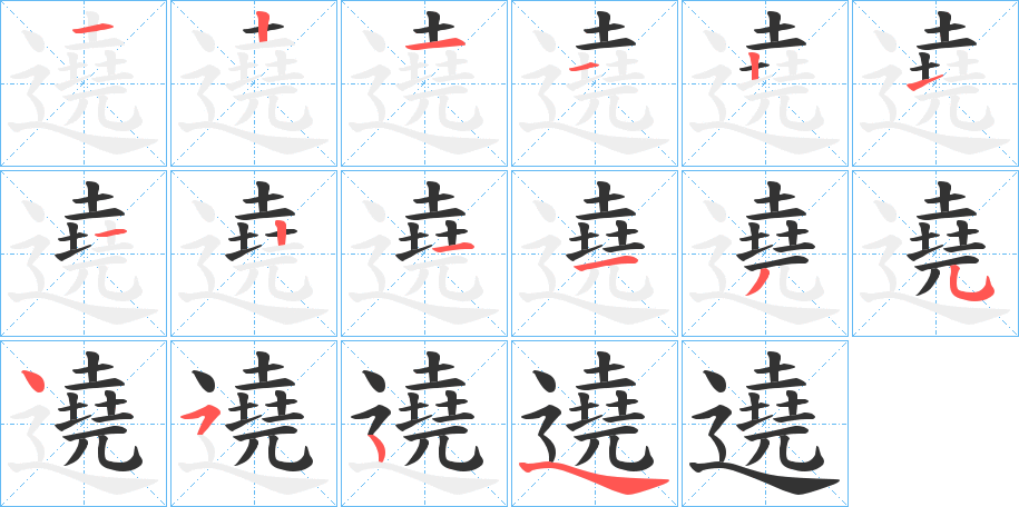 遶字笔顺写法