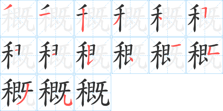穊字笔顺写法