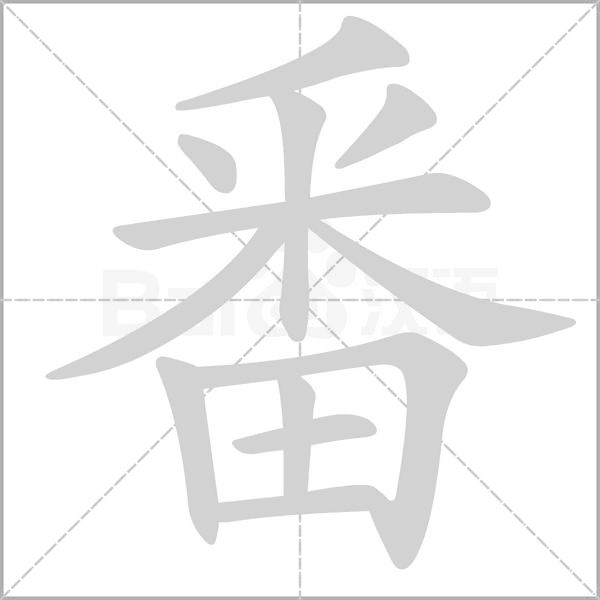 番字笔顺动画