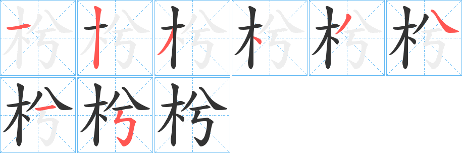 枍字笔顺写法