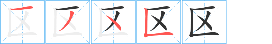 区字笔顺写法