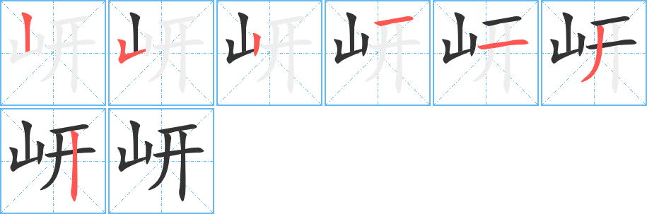 岍字笔顺写法