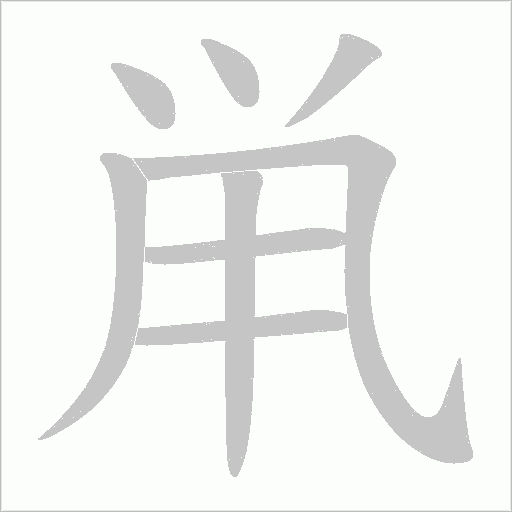鼡字笔顺动画