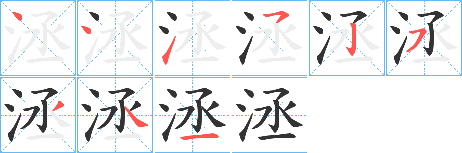 洆字笔顺写法