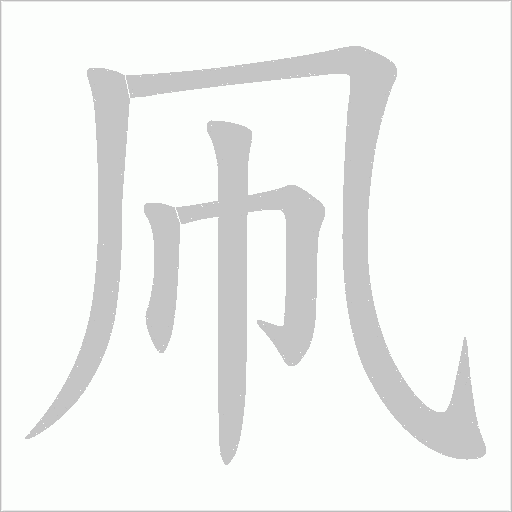 凧字笔顺动画