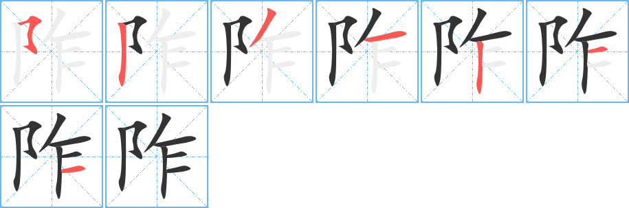 阼字笔顺写法