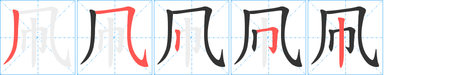 凧字笔顺写法