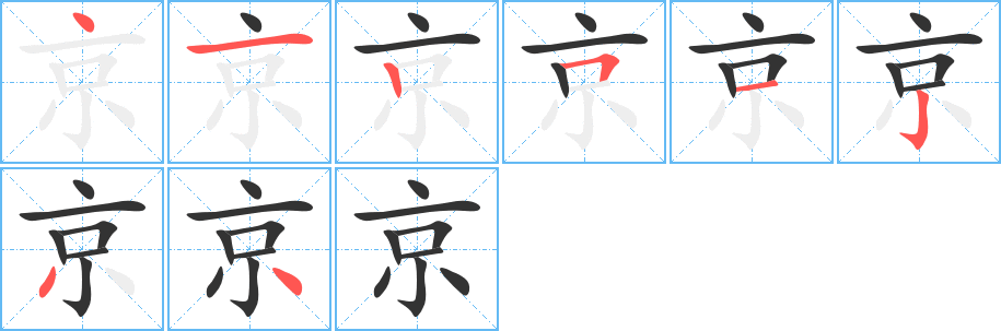 京字笔顺写法