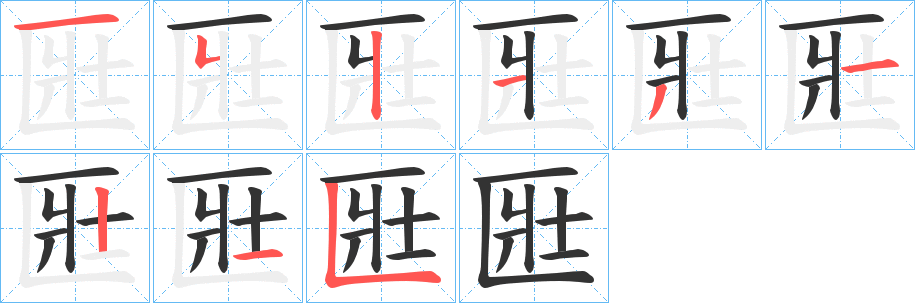 匨字笔顺写法